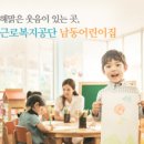 남동근로복지공단어린이집 이미지