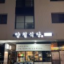 오창(하남) | 미사밥집 하남생선구이 맛집 추천 양철식당 하남점