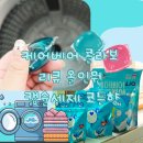 신데렐라세탁 본사세탁실 | 실내건조 수건냄새제거 고민 끝! 케어베어 콜라보 리큐 올인원 캡슐세제 코튼향 후기