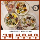 구미초밥맛집 쿠우쿠우 온가족 입맛 사로잡기 딱