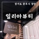 경기광주 속눈썹 잘하는곳 속눈썹연장 , 속눈썹펌,뷰러펌, 마스카라펌, 일리아뷰티 샵 방문후기