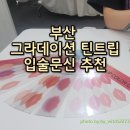 동구노인요양원 | 부산 입술문신 반영구 그라데이션립 틴트립 후기