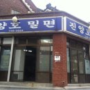 진양호밀면 이미지