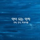 약이 되는 약차 - 주독, 천식, 피부미용 이미지