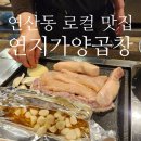 연제경찰서 | 부산 연산동 로컬 맛집 연지가양곱창 : 당일 예약 특양모듬 대만족 후기