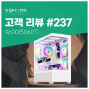 R.PC | 고객 리뷰 No.237: 배틀그라운드부터 엘든링까지 9600 5060Ti 컴퓨존 게이밍 조립PC 후기