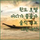 항구모텔 | 솔직 후기! 완도 타워호텔 vs 라메르호텔, 당신의 선택은?