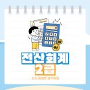 전산회계2급 인강 꼼꼼한 공부방법