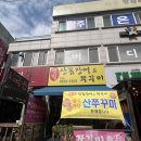 일품산꼼장어 | 경기광주 송정동 꼼장어 맛집 볏짚산꼼장어와 쭈꾸미 본점 맛 후기