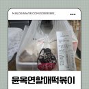 윤옥연 | [대구]북구 윤옥연할매떡볶이 배달 후기