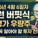 에이치피프린팅코리아 노동조합 | 2026년 4월6일자 워런 버핏식 저평가 우량주 국장10종목 미장10종목