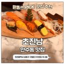 BYC건물 앞 | 만수동 맛집 초밥에 진심인 남자 솔직후기 | 만수동 초진남