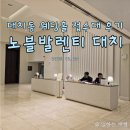 신동아노블타워 화장실 | 삼성역 대치동 웨딩홀, 노블발렌티대치점 축의대 후기 (+접수대 준비물 및 요령)