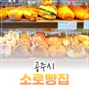 소로3-11 | 공주현지인맛집 소로빵집, 현지인이 찐으로 추천하는 소금빵맛집