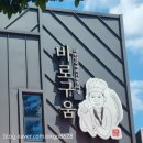 바로구움