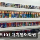 대치동 영어학원 리드101 대치영어학원 대치동 리드101, 맞춤형 영어 교육