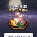 로스크바가 만든 송편 속 선물은? 이벤트 이미지