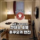 칸데오호텔 | 🇯🇵 일본 후쿠오카, 후쿠오카 텐진 호텔 추천_대욕장 있는 가성비 호텔, 칸데오 호텔 후기