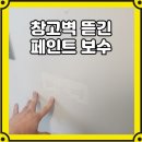 아파트 창고벽 페인트 뜯김 보수와 페인트 부분 도장 후기