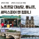 오페라의 뜰 II | 파리 노트르담 대성당 예약 방법, 셰익스피어앤컴퍼니, 퐁네프 다리