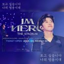 ⏺️ IM HERO THE STADIUM CONCERT 이미지