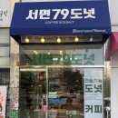 서면79도넛