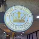 킹소아청소년과의원 이미지