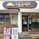 구움공작소