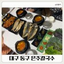 은주네 반찬 | 대구동구생선구이 은주칼국수 아이랑 고등어제육쌈밥 후기
