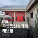 안양원예농업협동조합 주유소 | 원주우산동카페 레브앙 케이크 디저트 처돌이 추천 상지대 근처 신상 분위기 맛집 주차