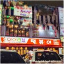 신당동 떡볶이 거리와 중앙시장 옛 정주영 회장 쌀가게터를 찾아서~~~ 이미지