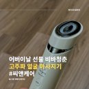 비바케어 | 어버이날 선물 추천 비바청춘 씨앤케어 고주파 얼굴 마사지기 솔직후기