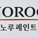(주)노루페인트 이미지