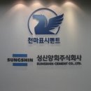 ㈜성신건설 이미지