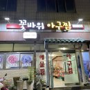 꽃바위아구찜 이미지