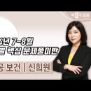 ★신희원 보건교사 임용고시★ 2024년 7-8월 영역별 핵심 문제풀이반 강의 맛보기 영상 안내 이미지