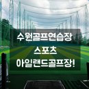 서부권스포츠센터 다목적경기장 | 최고의 수원골프연습장 스포츠아일랜드골프장!