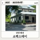 단양펜션소백스테이 | [단양펜션]단양가족여행 숙소 추천 단양펜션 소백스테이