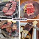 하회동 안동갈비 | 대구 달서구 장기동 소고기 맛집 하회동안동갈비 솔직후기