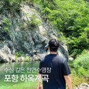 포항 하옥계곡 놀기 좋은 수심깊은 포인트 추천 캠핑 1박2일