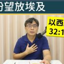 2026.07.27∣活潑的生命∣以西結書32:1-16 이미지