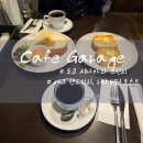 카페(cafe) 안녕 하루 | 도쿄 시나가와 브런치 카페 가라지(Cafe Garage) 방문후기