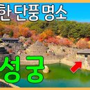 지리산 단풍 명소/하동 청학동 삼성궁 이미지