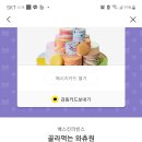 베스킨 골라먹는 와츄원 기프티콘 팔아요 이미지