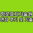 한국항로표지기술원 면접 후기 기출 일반직 기술직 학예직 질문 정보
