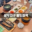 랜드피아 음식점 | 광주 상무지구 미역국 맛집 고등어도 일품 팔도미역