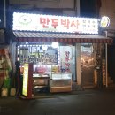 생활의 달인 꽈배기 달인! 중랑구 만두박사 방문 후기
