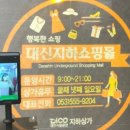 대신지하상가 이미지