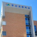 인천중산초등학교 이미지