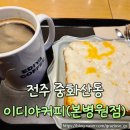 이디야커피 완산점 | 전주 중화산동 이디야커피 전주본병원근처 카페 추천